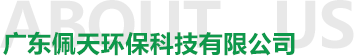 廣東佩天環(huán)境科技（潔美）有限公司