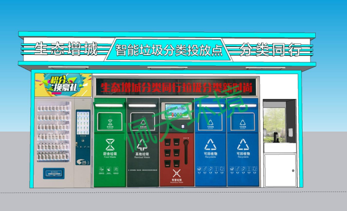智能垃圾分類投放點.png